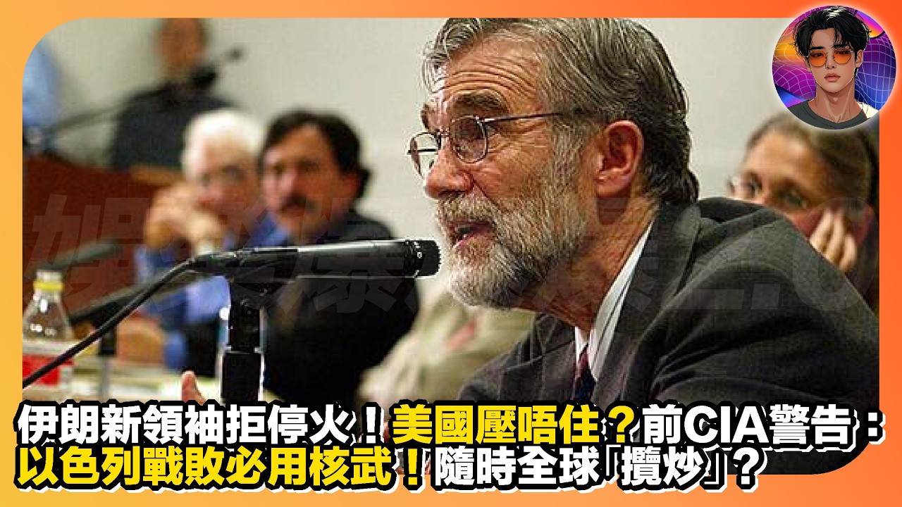 【全球隨時「攬炒」？】伊朗新領袖拒絕停火｜美國壓唔住？｜前CIA警告：以色列戰敗必用核武｜娛樂爆爆爆2.0