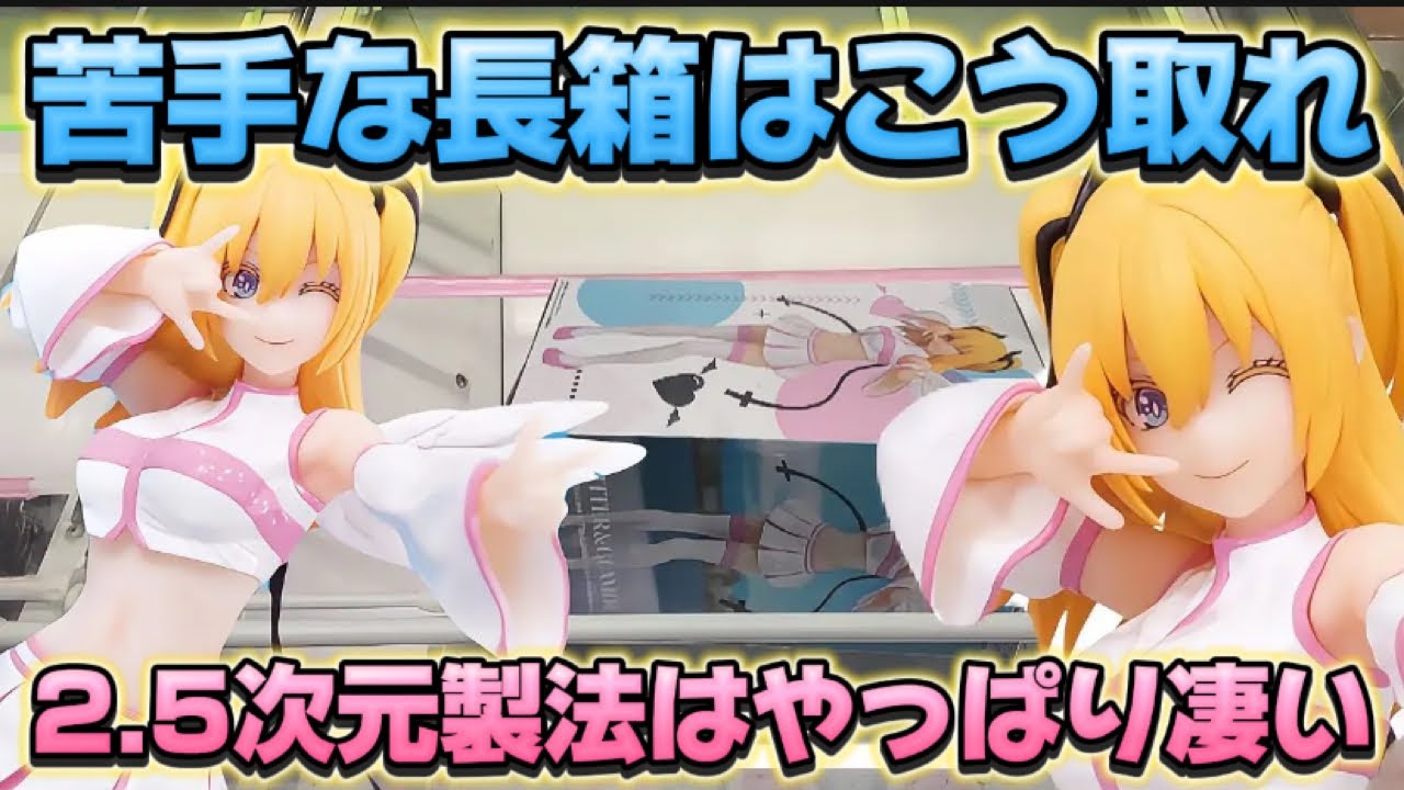 【クレーンゲーム】 ミラクルプレイ炸裂！？ 初日攻略 橋渡し取り比べ 2.5次元の誘惑 GLITTER&GLAMOURS リリエル 半深淵形態ver. フィギュア 開封 紹介 レビュー