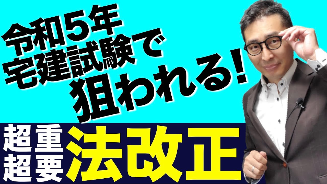 【超超重要法改正！】令和５年宅建試験に出る可能性大！共有制度の重要法改正の内容を超初心者向けにわかりやすく解説講義。