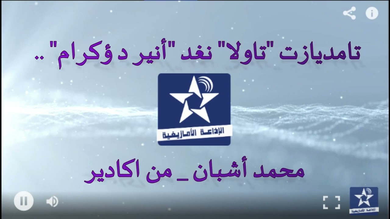 أسايس ن سمازغ اوال _ 8 ابريل 2021  _ تامديازت :  تاولا نغ أنير د ؤكًرّام _ محمد اشبان