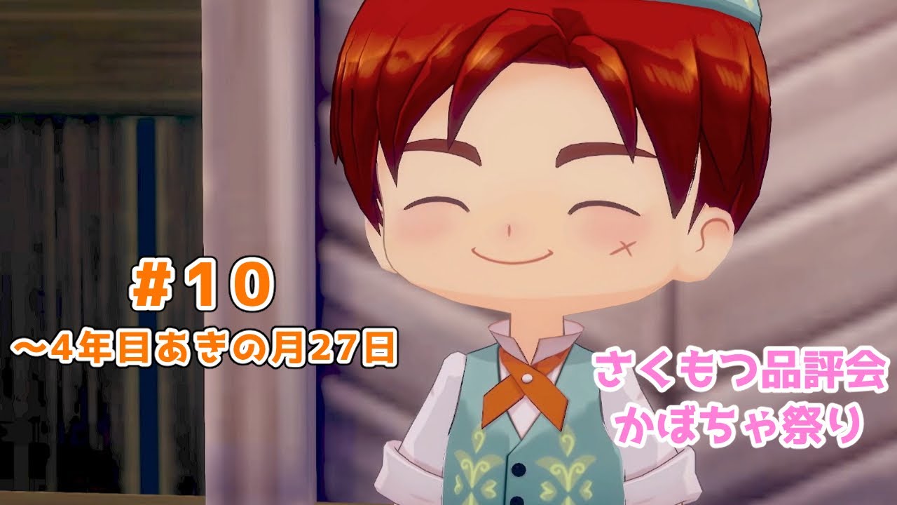 【#グラバザ】#110｜～4年目あきの月27日【#牧場物語 Let's！風のグランドバザール】