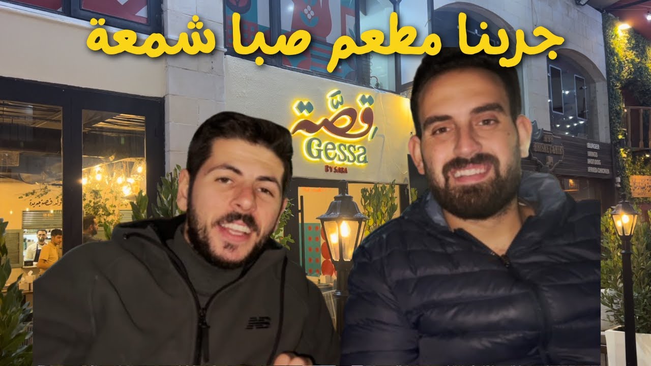 وأخيرا جربنا مطعم صبا شمعة | قصة صبا