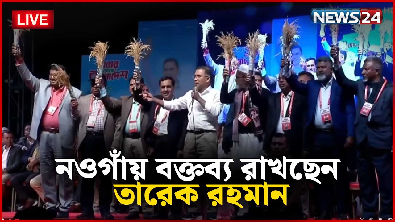 🔴 সরাসরি---- নওগাঁয় বিএনপির নির্বাচনী জনসভায় বক্তব্য রাখছেন তারেক রহমান