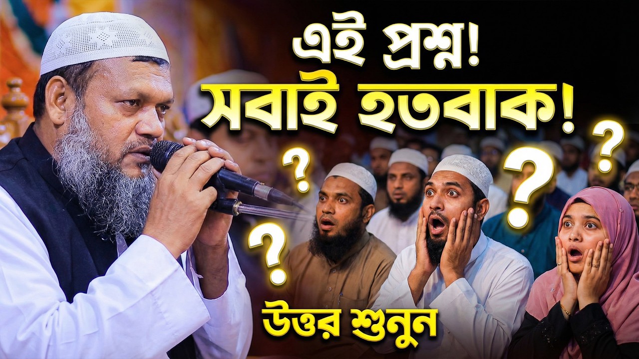যে প্রশ্ন শুনে সবাই হতবাক হয়ে গেল ? শায়খ আব্দুর রাযযাক বিন ইউসুফ