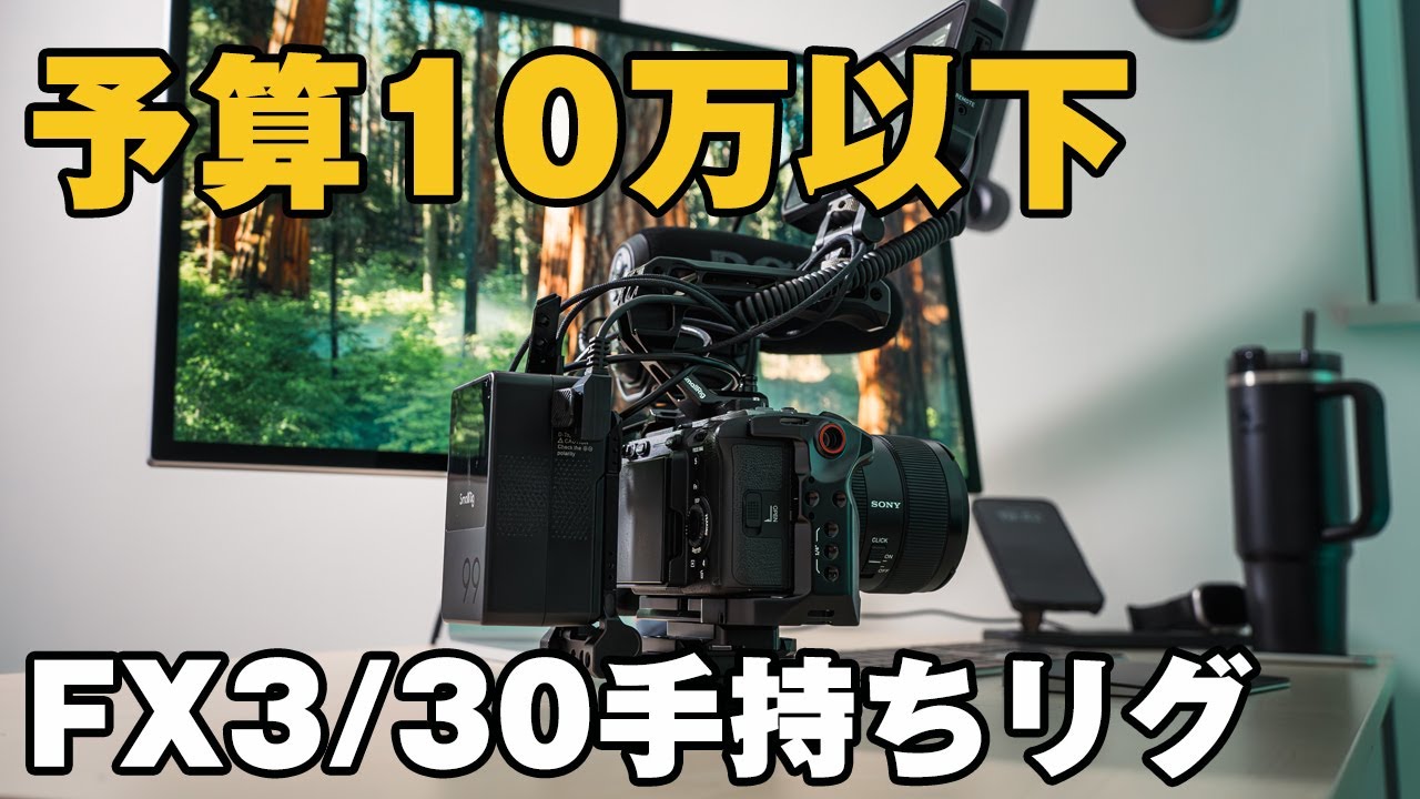 【予算10万以下】FX3/30の手持ちリグをご紹介！モニター利用で長時間撮影が可能！
