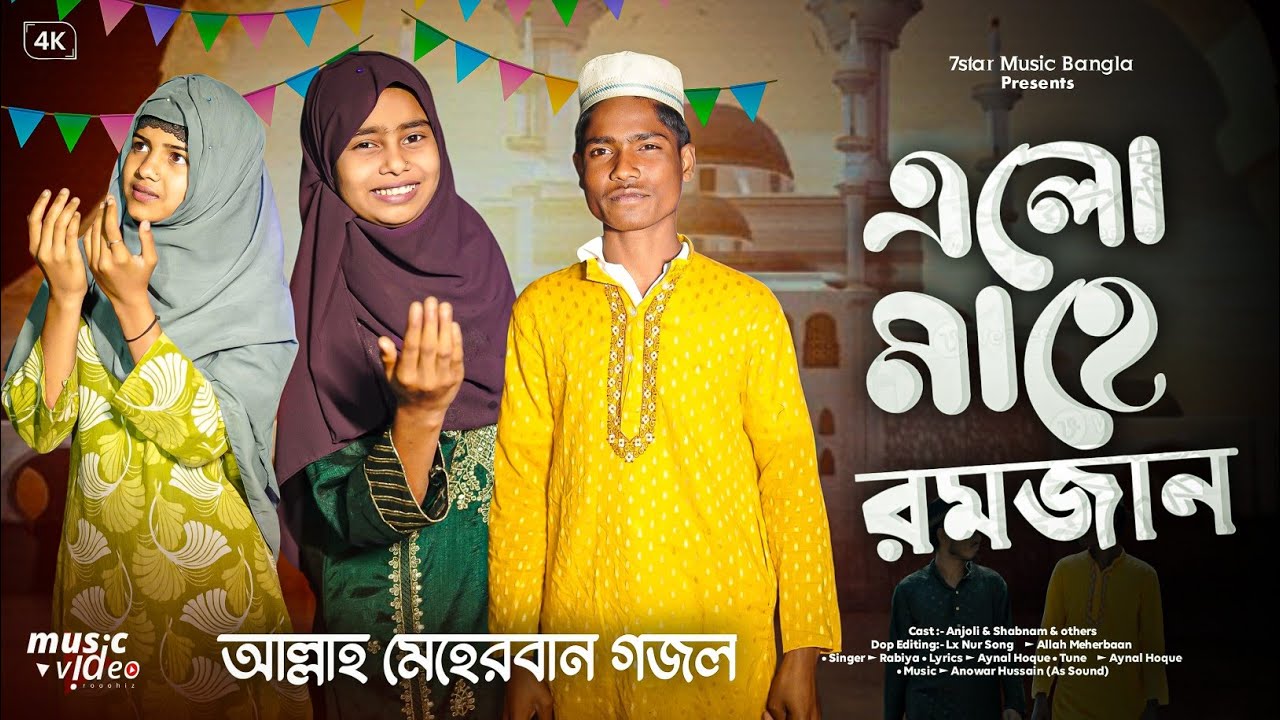 Elo Mahe Ramzan Song | আল্লাহ মেহেরবান গজল | ভাইরাল রাবিয়ার নতুন গজল | ramzan Mubarak song 
