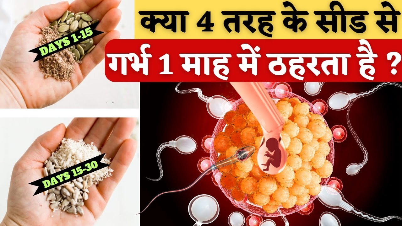 क्या 4 तरह के सीड के गर्भ 1 माह में ठहरता है ? Truth about Seed Cycling - Youtube Saheli