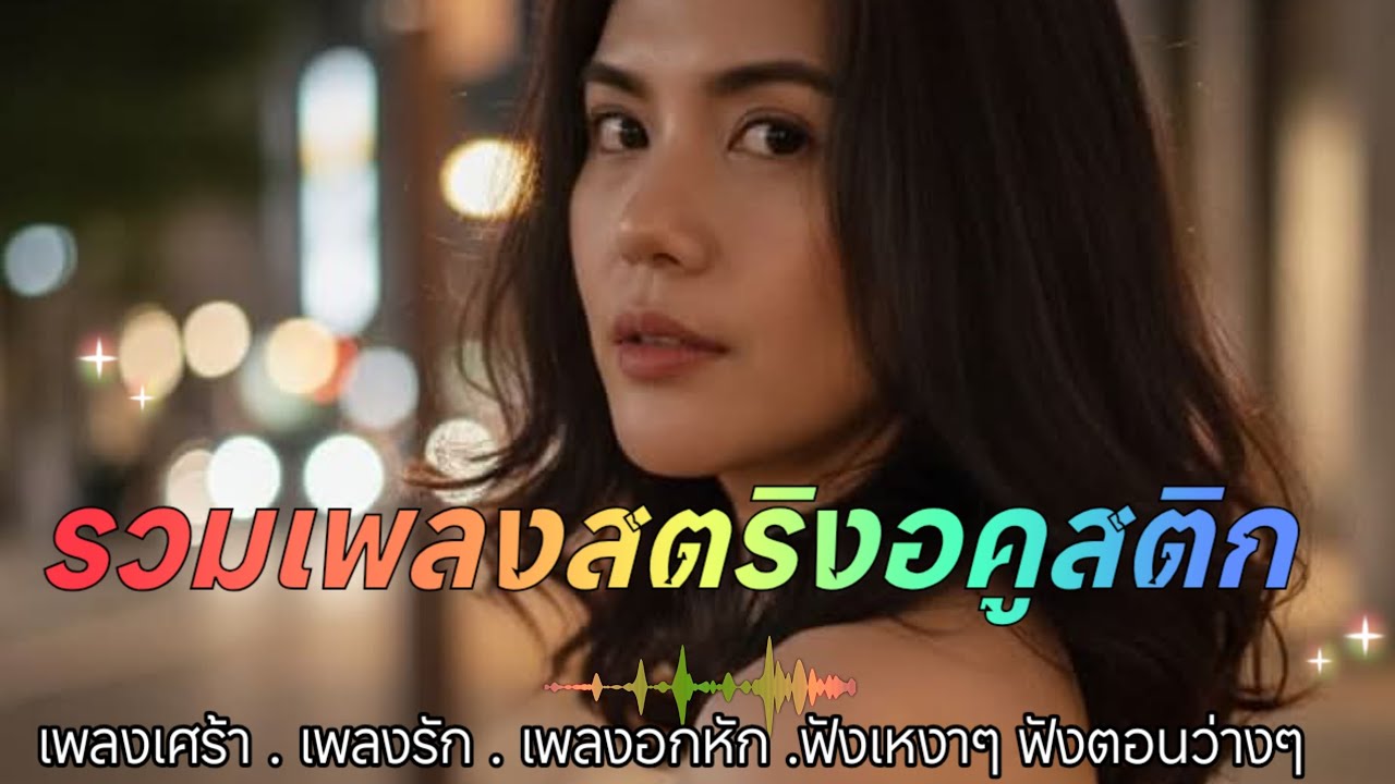 รวมเพลงสตริงอคูสติกโดนใจเพราะๆน่าฟัง ฟังเพลงสตริง เพลงใหม่ล่าสุด #เพลงใหม่ล่าสุด 