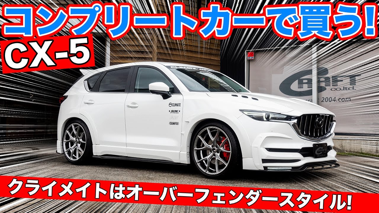 クライメイト仕様になったCX-5のコンプリートカーが超お買い得です。