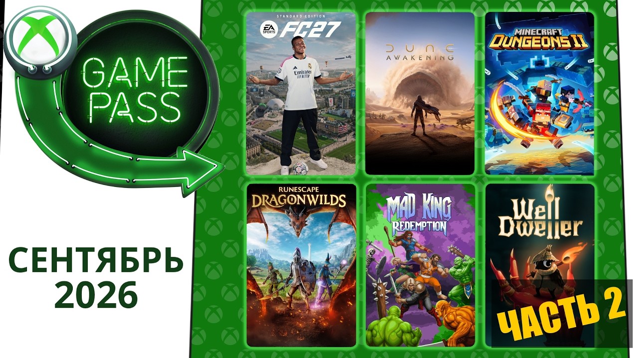 Новые Игры Xbox GAME PASS Сентябрь 2026 для Элиты | Часть 2 | Гейм Пасс для Элиты Икс Бокс