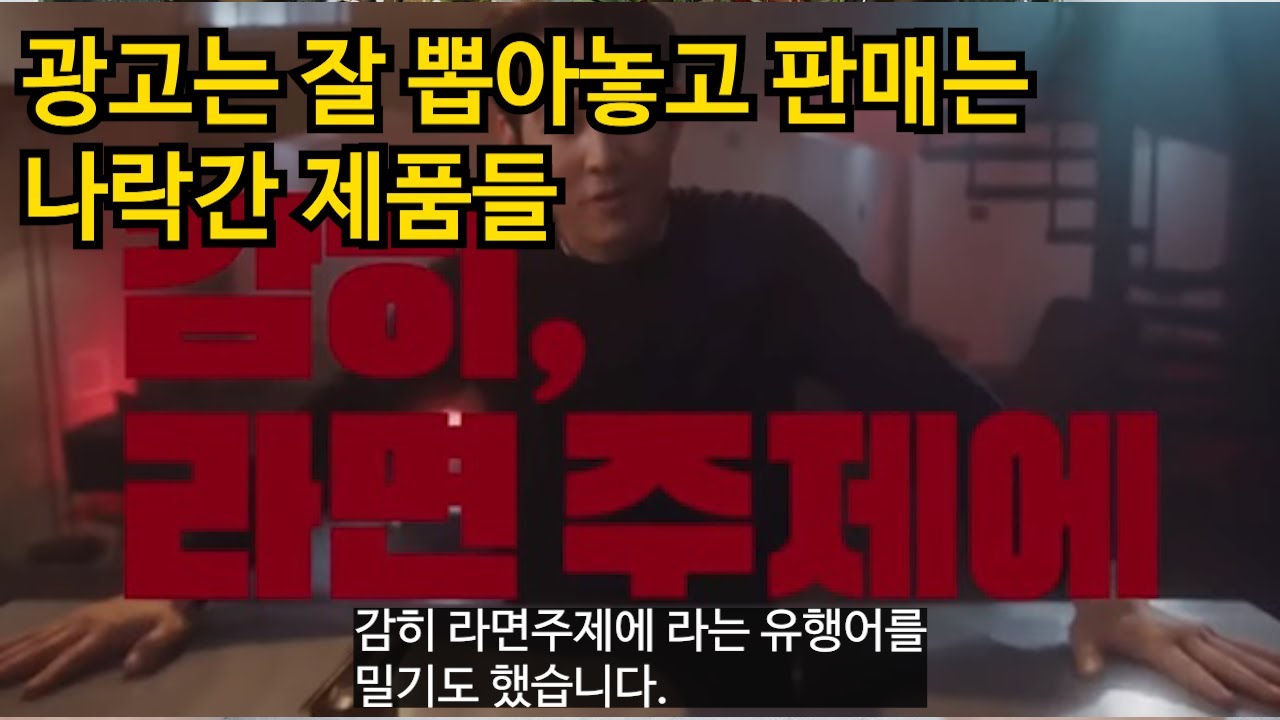 광고는 기막히게 레전드로 잘 뽑아놓고 판매는 나락간 제품들