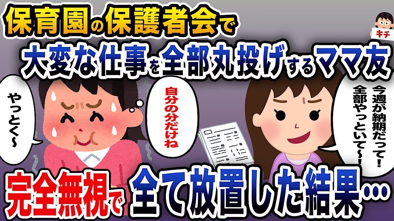 保育園の保護者会で面倒な仕事をすべて他のママ友に押し付けた結果、何も手をつけずに放置した…