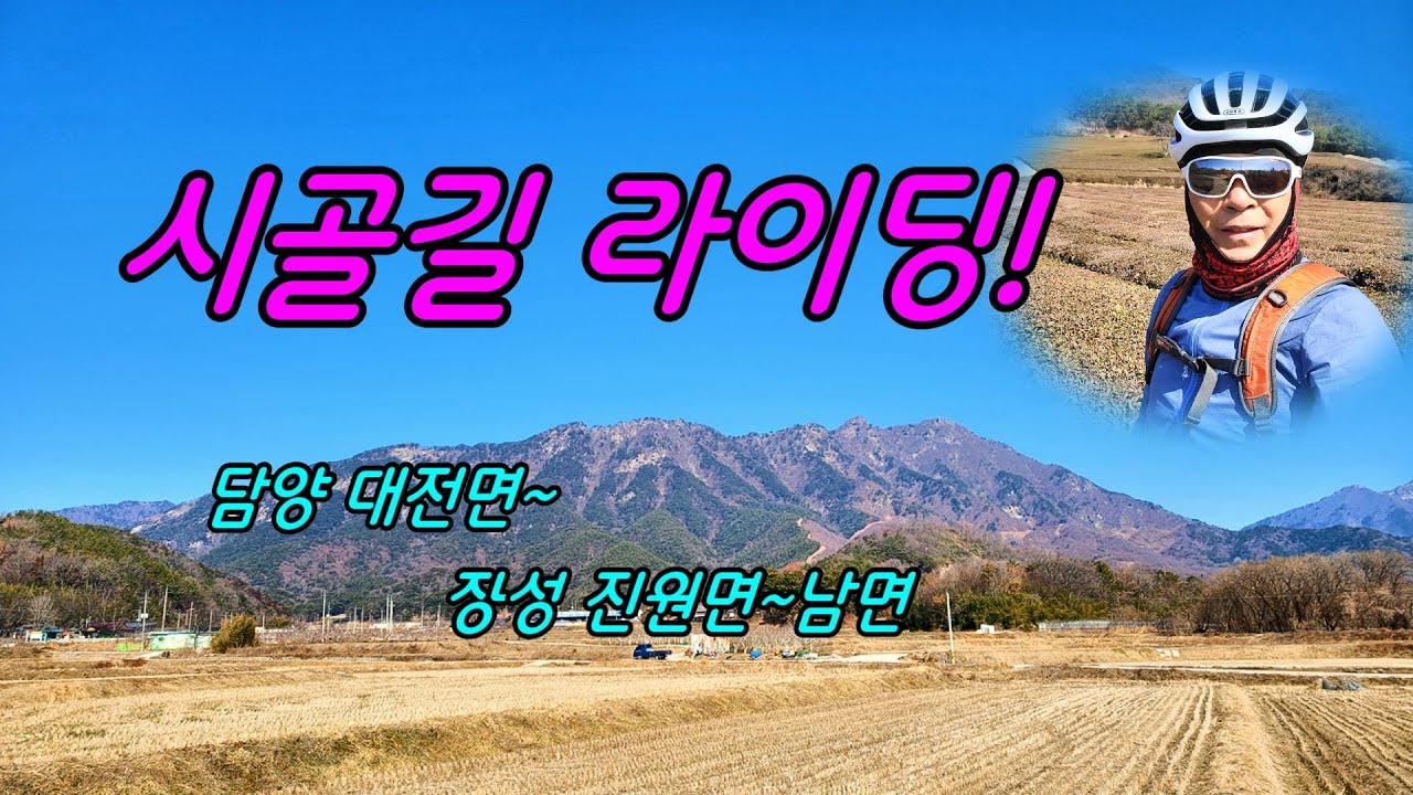 시골길 순환라이딩 #담양 #장성 #진원 #대전면