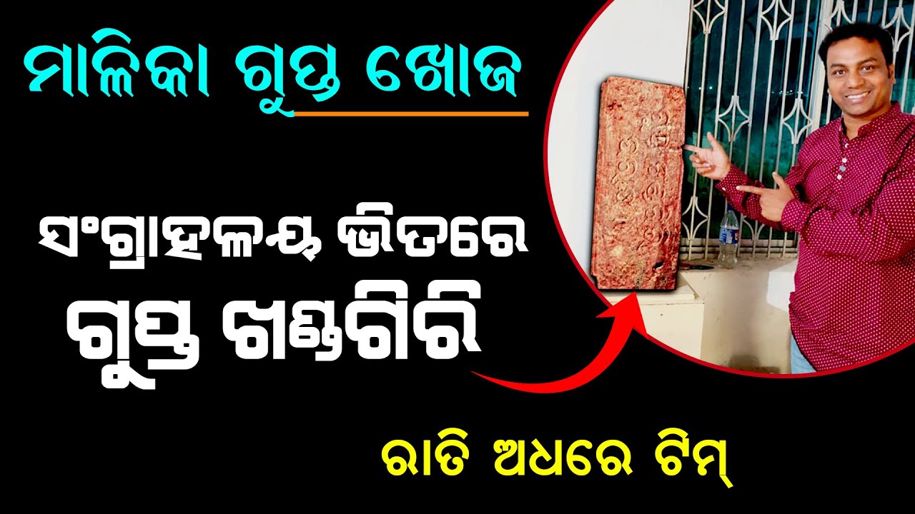 ମାଳିକା ମହା ଖୋଜ | ଗୁପ୍ତ ଖଣ୍ଡଗିରି | Malika  Exclusive Place Revealed | @SatyaBhanja 