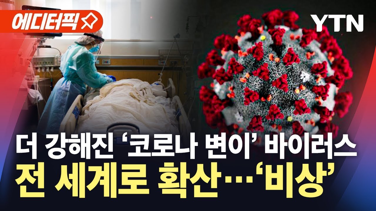 [에디터픽] 더 강해진 '전염력'...코로나 변이 바이러스, 심상치않은 확산세 / YTN