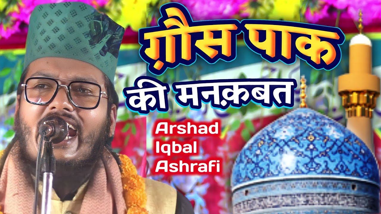 रब ने बनाया है कुछ ऐसा रुतबा ग़ौसे आज़म का | Er. Arshad Iqbal Ashrafi | Manqabat Gause Azam
