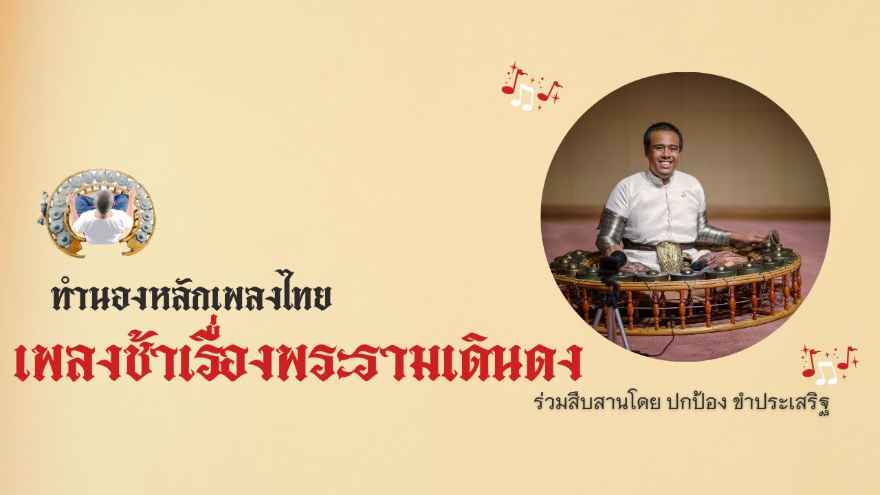 พระรามเดินดง