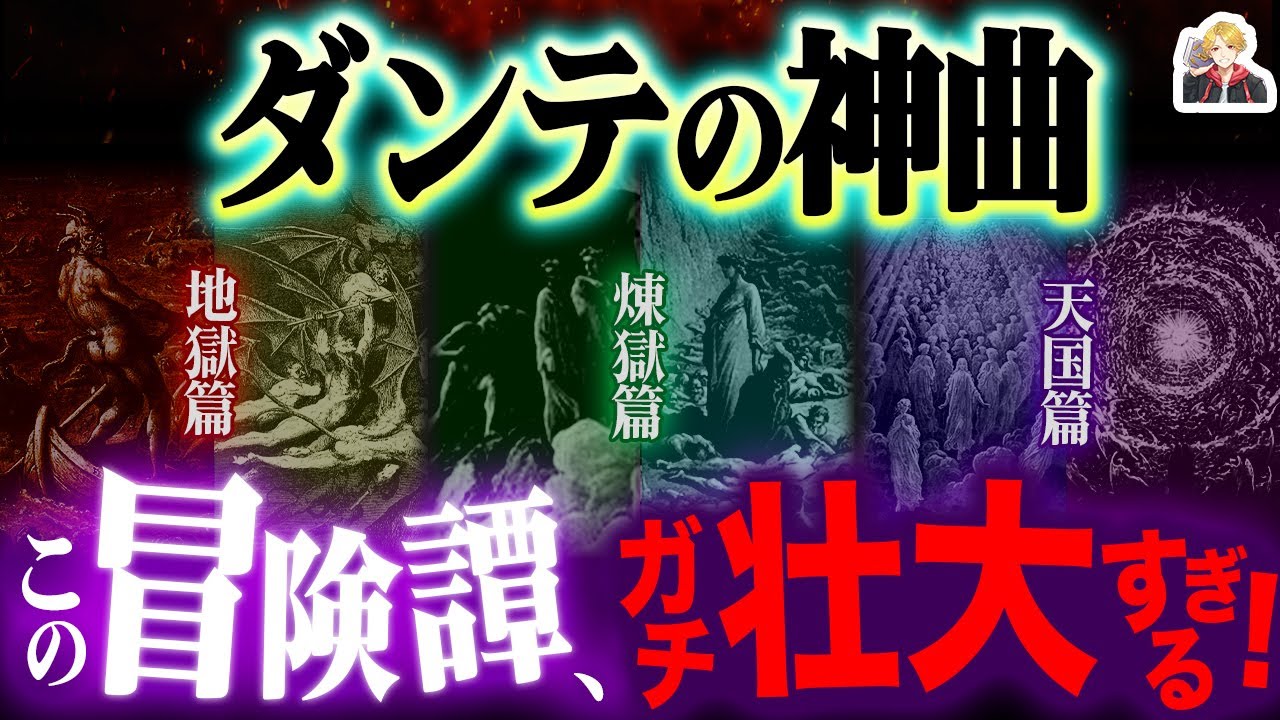 詩人ダンテ『神曲』の物語が壮大すぎる｜地獄・煉獄・天国を旅する男のRPG的冒険譚だ！