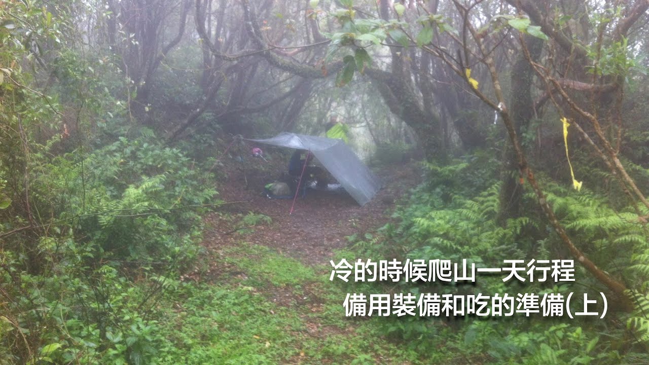 冷的時候爬山：一天行程備用裝備和吃的準備(上)