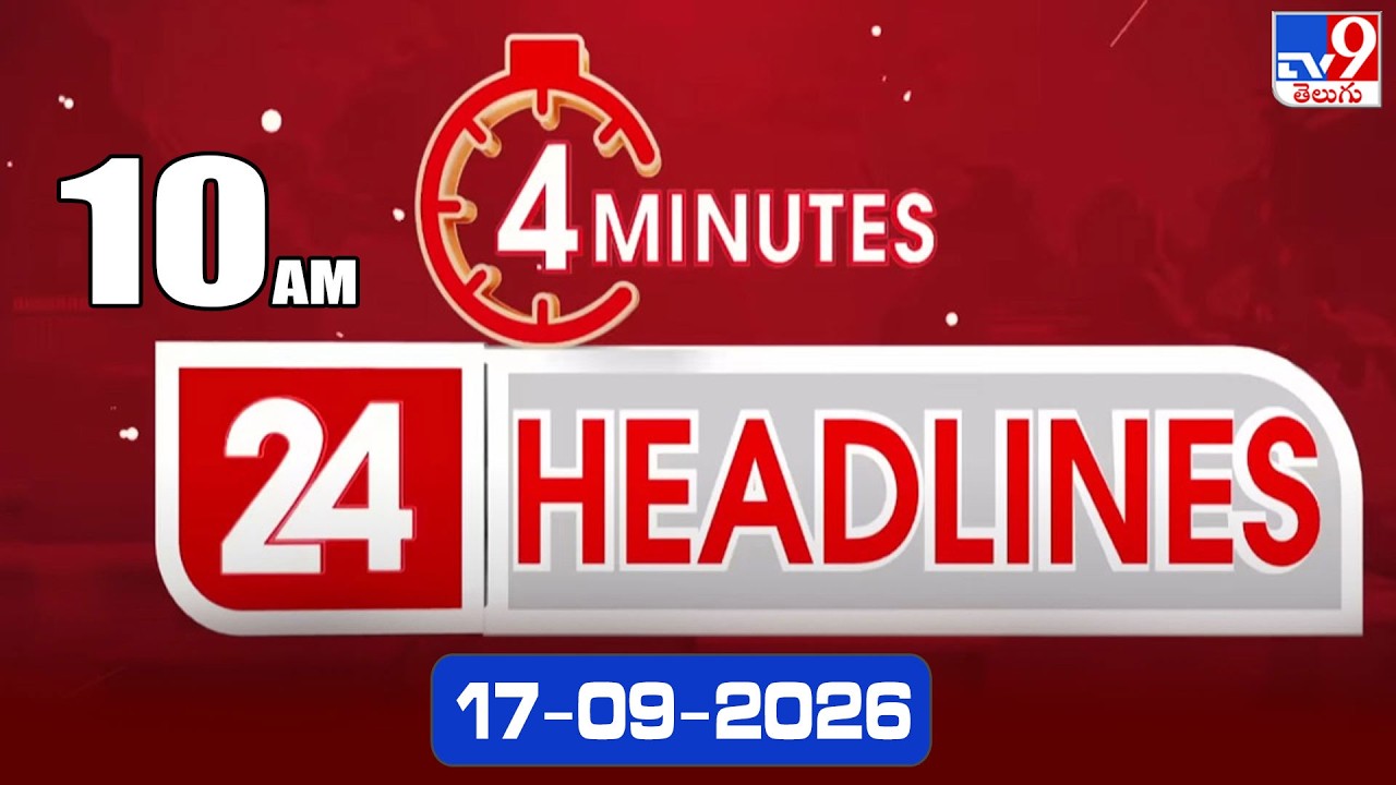 4 Minutes 24 Headlines | 10 AM | 17-09-2026 - TV9