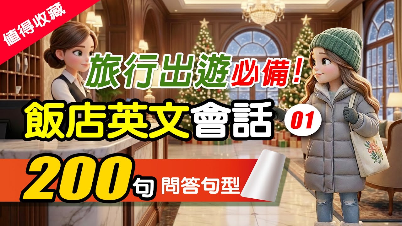 【🔥不用背只要聽】 200句一生夠用的飯店英文生活對話01✨ 春節過年旅行出遊必備｜ 預訂｜住房問題 | 旅館/酒店/飯店英文 學一次，受用一生！Hotel English 秒開口 | 从零开始学英语