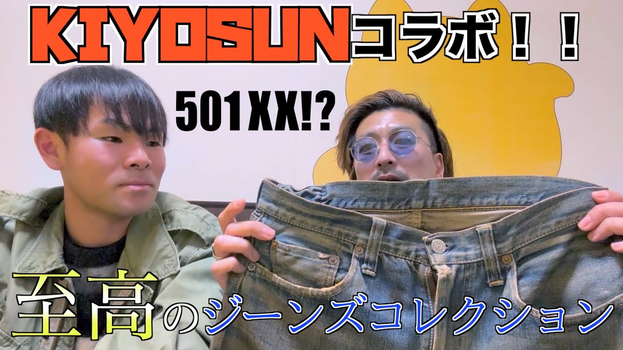 【VINTAGE LEVI’S】ジーンズを愛するKIYOSUNとコラボ！コレクションがエグすぎました…【まじゴリ古着】