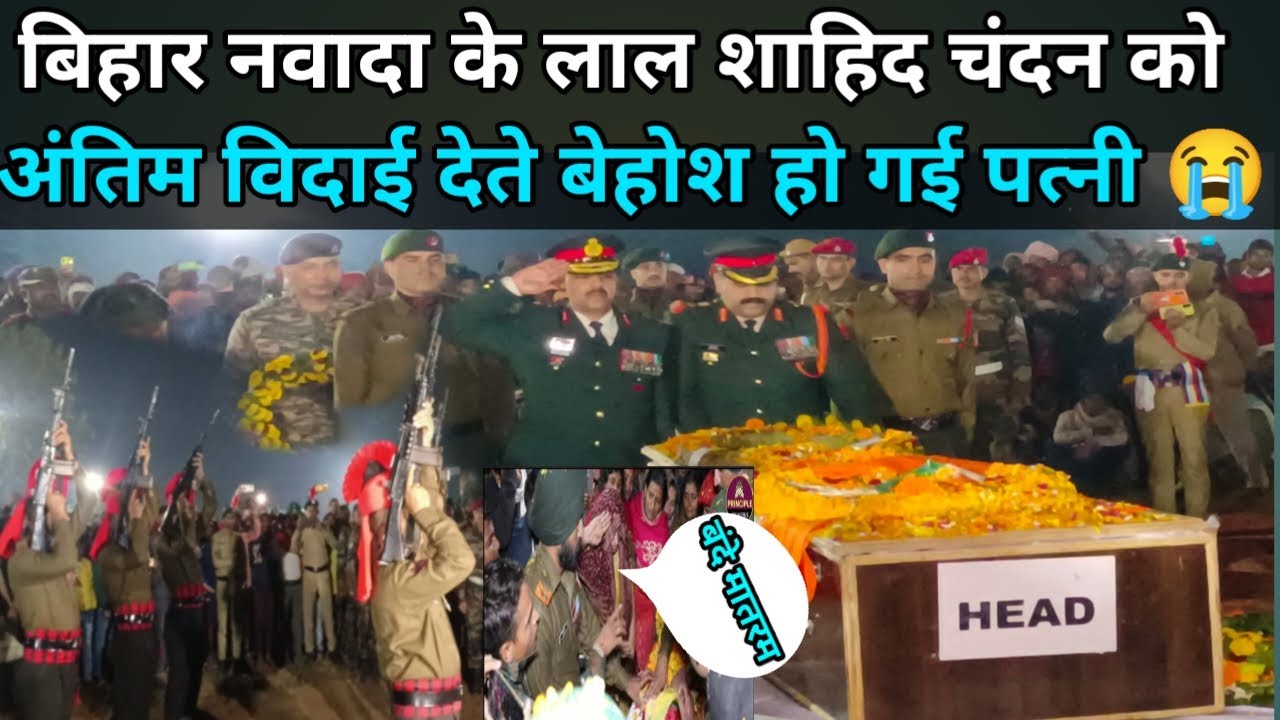 बिहार नवादा के लाल शाहिद chandan Kumarअंतिम विदाई देते बेहोश हुई पत्नी nawada jila ka Chandan Kumar