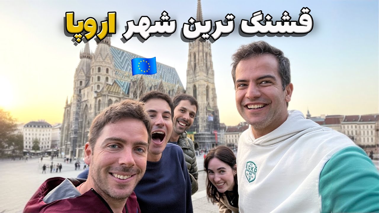 برای اولین بار رفتیم شهر وین اتریش و سورپرایز شدیم! 🇦🇹