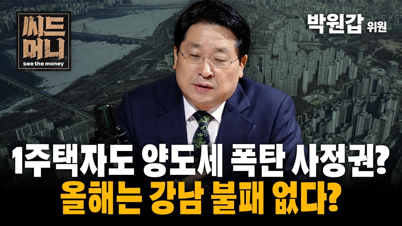 1주택자도 양도세 폭탄 사정권? 올해는 강남 불패 없다? (KB국민은행 박원갑 수석부동산전문위원)