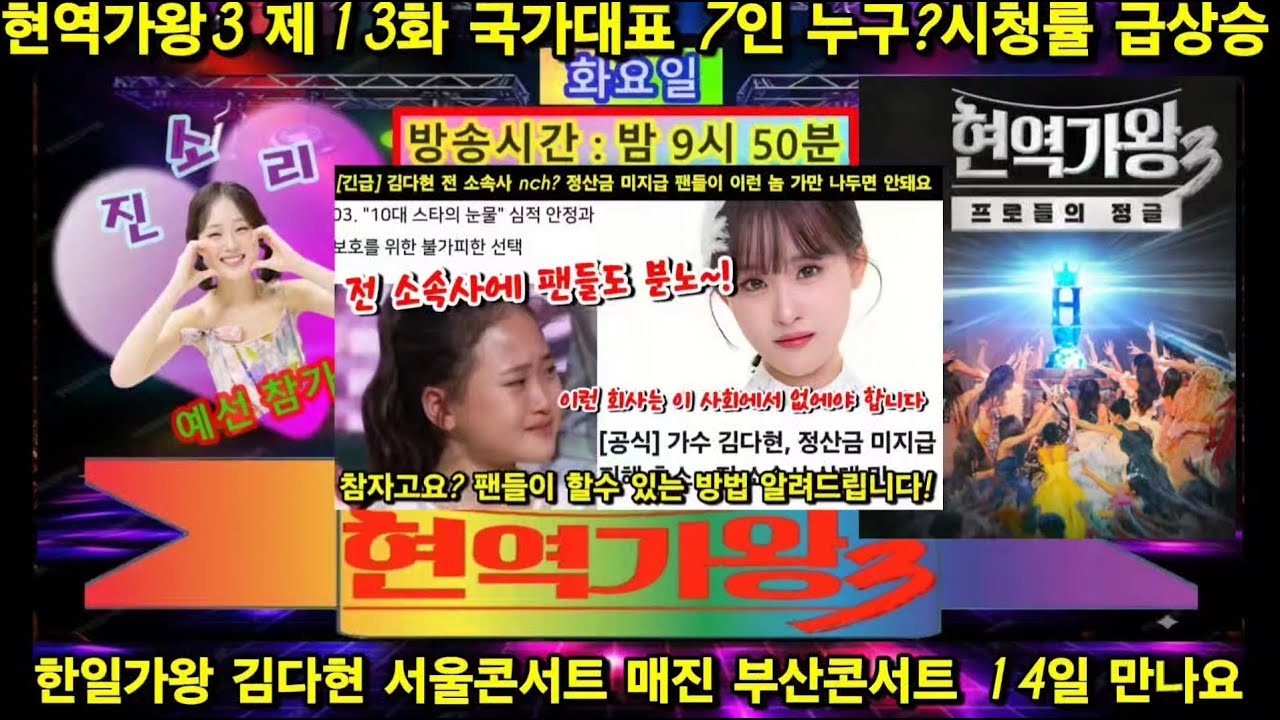 현역가왕3 김다현 출연 한일가왕 국가대표 7인 누구? 1대 한일가왕 김다현 서울콘서트 매진 대박 14일 부산콘서트 저 써니맨도 갑니다