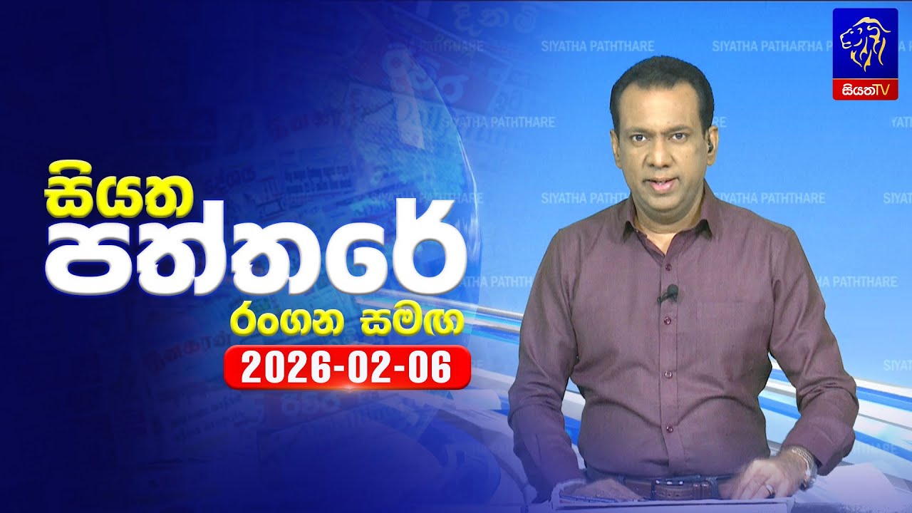 🔴 Live | Siyatha Paththare | සියත පත්තරේ | 06 - 02- 2026 | Siyatha TV