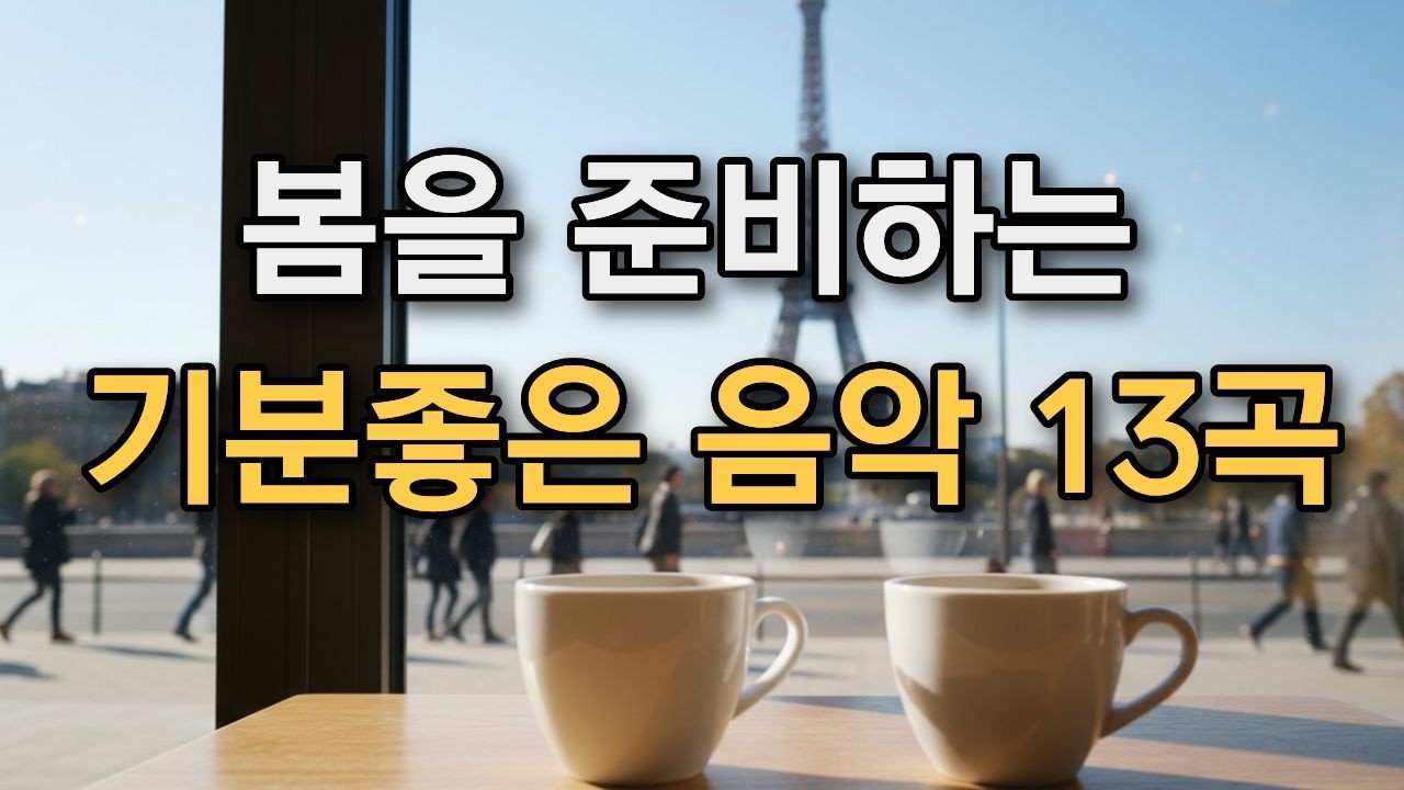 **𝐏𝐥𝐚𝐲𝐥𝐢𝐬𝐭 🎵 벌써 입춘! 봄 맞을 준비하는 마음으로 듣는 편안한 감성 팝송 | #카페음악 #올드팝송 모음 🎶 감성 어쿠스틱 & 발라드 | Relaxing Cafe