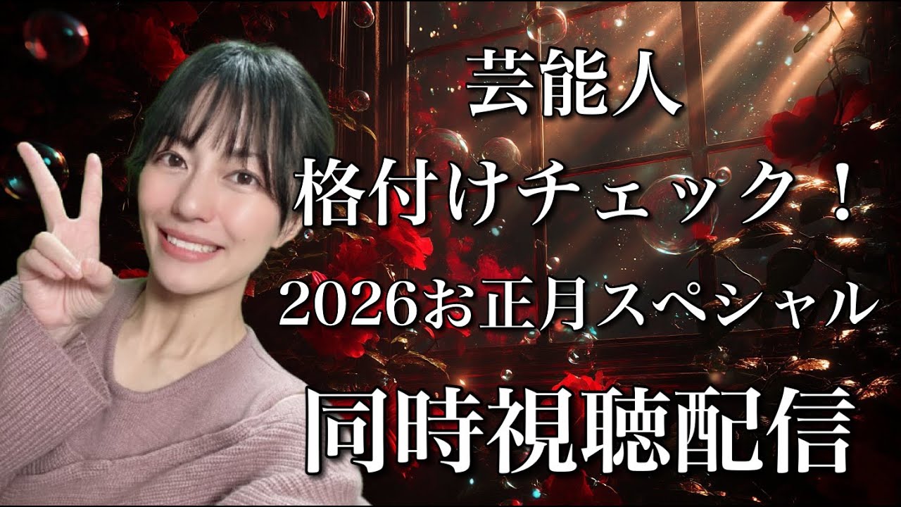 【同時視聴】芸能人格付けチェック！2026お正月スペシャル を一緒に観よう！