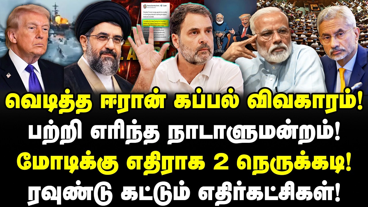 வெடித்த ஈரான் கப்பல் விவகாரம்! | பற்றி எரிந்த நாடாளுமன்றம்! | மோடிக்கு எதிராக  2 நெருக்கடி!| Valavan