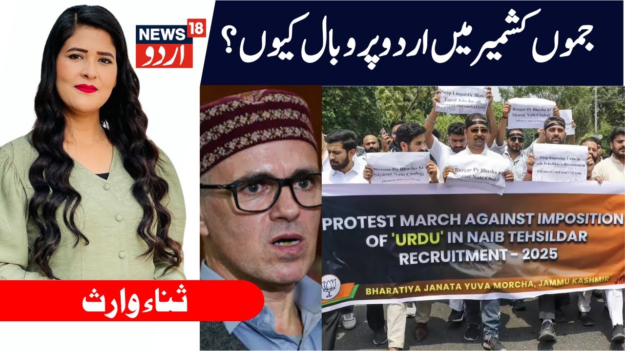 J&K | Row Over Urdu Language in Jammu & Kashmir | Know the whole Issue | BJP | Omar Abdullah |News18