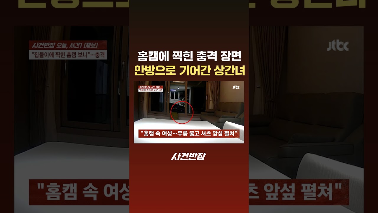 홈캠에 찍힌 충격적 장면&hellip;안방으로 기어가는 '상간녀' #JTBC #Shorts