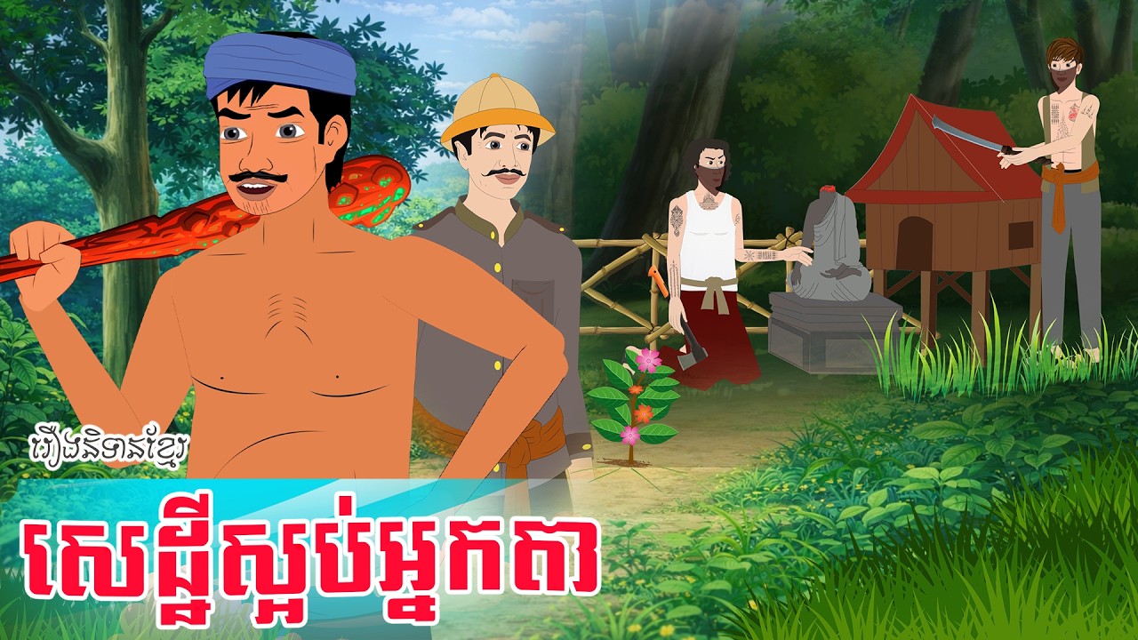 តុក្កតាខ្មែរ ៖ រឿង សេដ្ឋីស្អប់អ្នកតា - Story In Khmer By Tola Film #រឿងតុក្កតាខ្មែរ#khmerstory