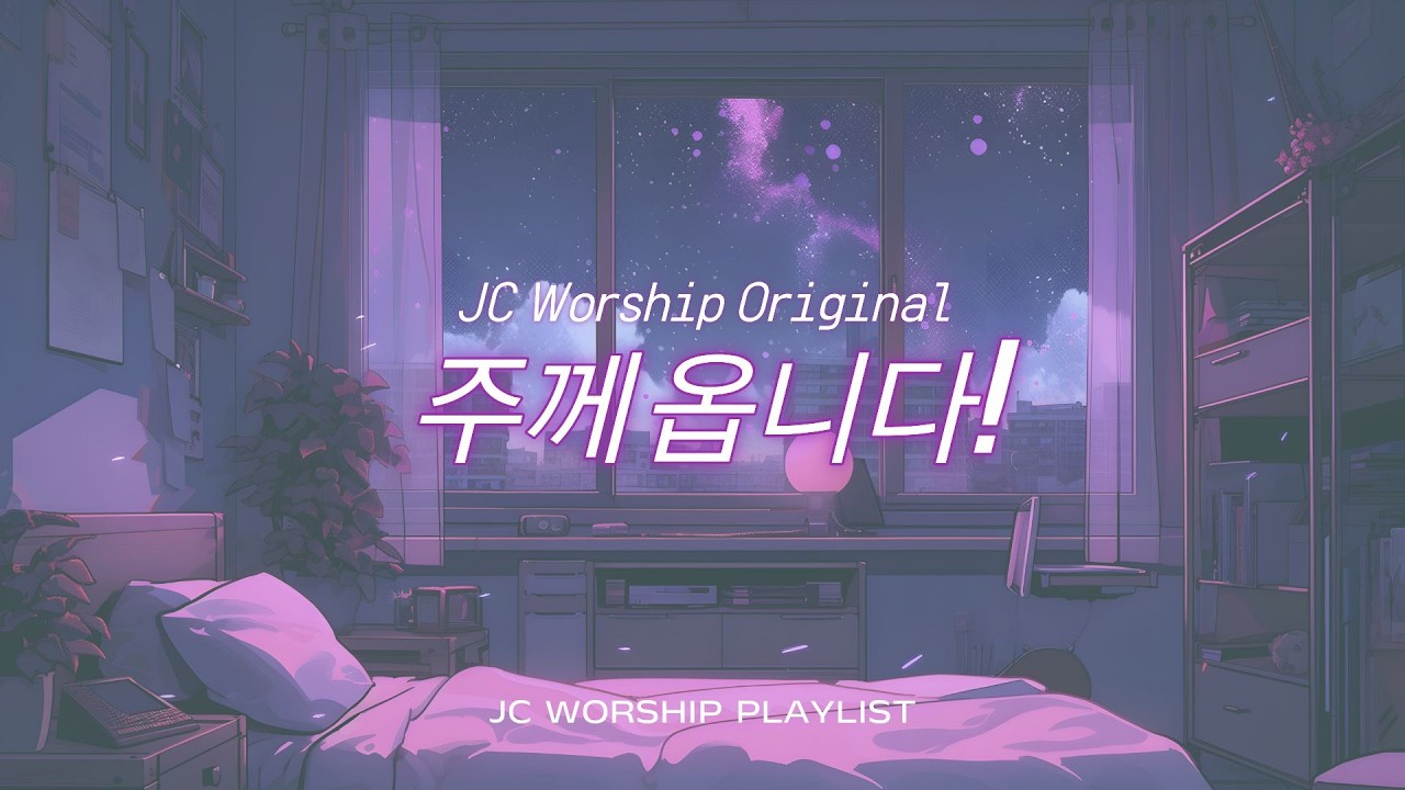 주께로 옵니다  l  JC worship