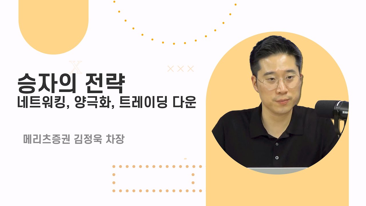 [식음료,유통] 승자의 전략 네트워킹, 양극화, 트레이딩 다운 (김정욱 차장 풀버전)ㅣ Best Analyst 2025 하반기 산업전망