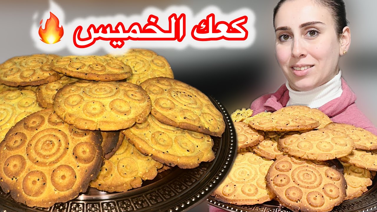 أطيب وصفة كعك الخميس أو مرقد😋 طريقة ناجحة وسهلة ولذيذة ومضمونة😍🔥