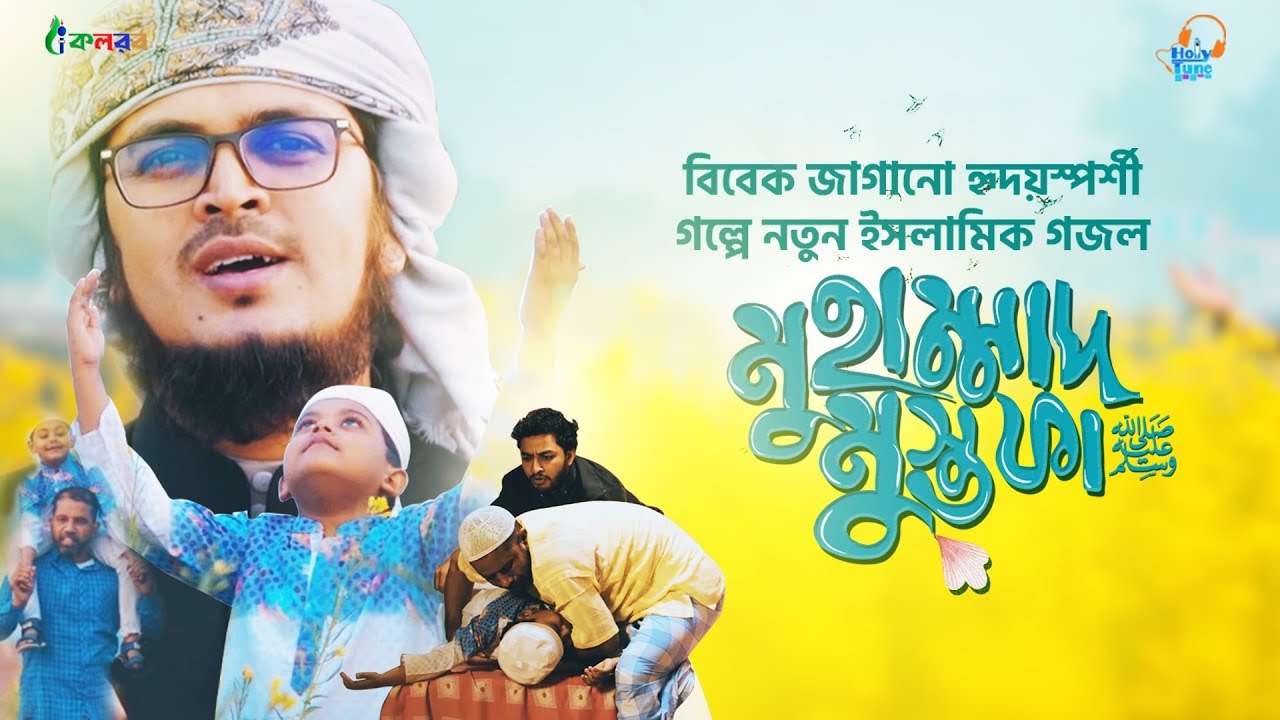 ভিডিওটি একবার হলেও দেখুন বিবেকে নাড়া দেবে | Muhammad Mustafa । Kalarab | Muhammad Badruzzaman