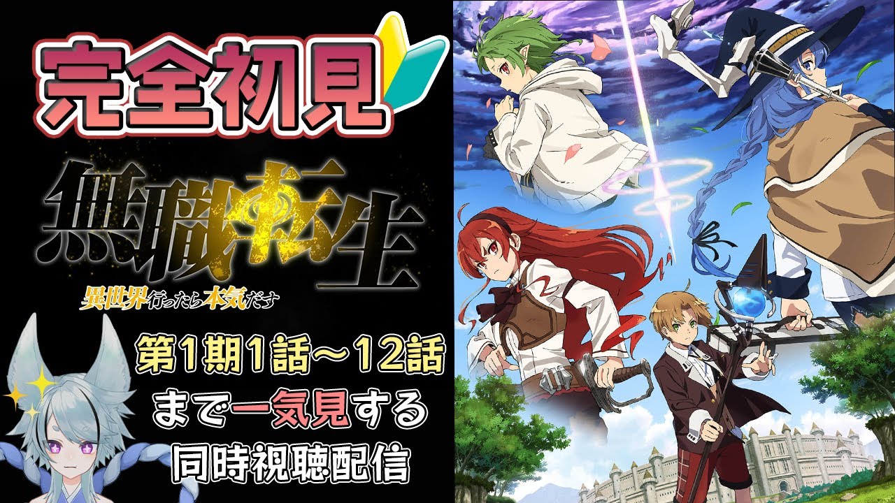 【#同時視聴/#無職転生】完全初見で１期の１～12話まで一気見！見たことある人も一緒に見直そう✨【#御供といん/#VTuber】