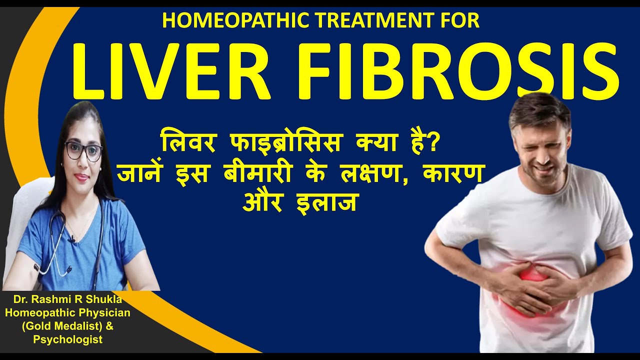 Liver Fibrosis Treatment in Homeopathy| लिवर फाइब्रोसिस का होम्योपैथिक ईलाज