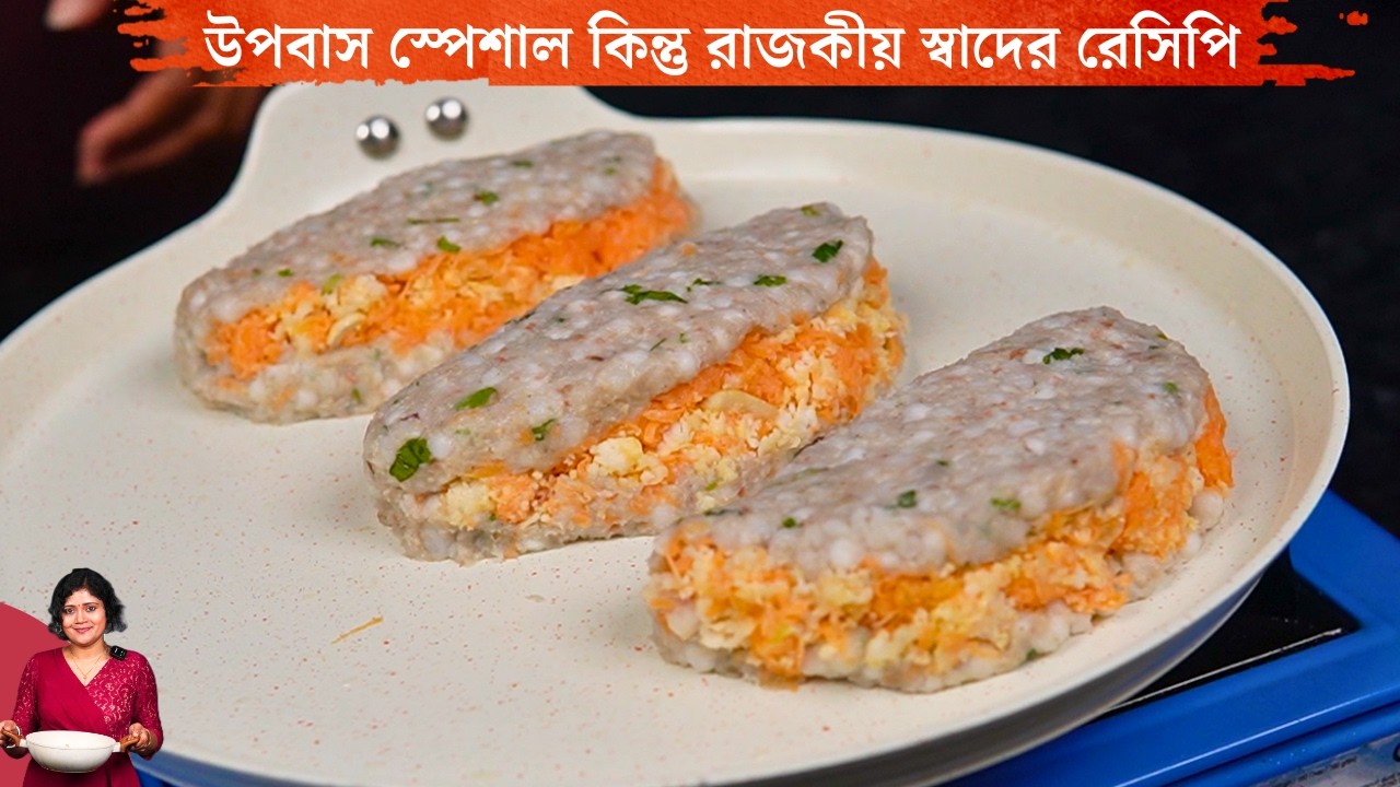 উপবাসের দিনে কি বানাবেন ভাবছেন ? এটা একবার বানিয়ে দেখুন রোজ চাইবেন ! Upvas Recipe