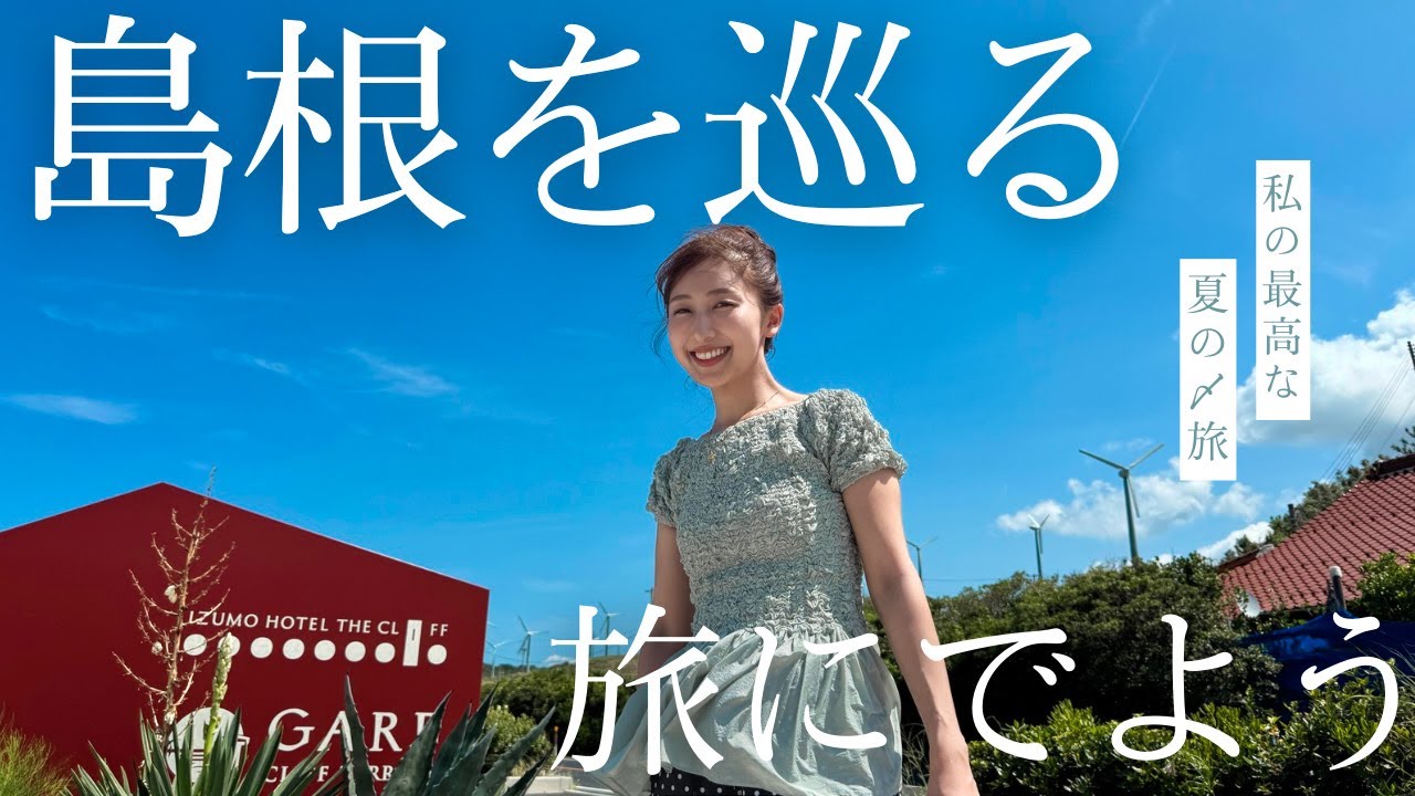 【島根】この夏の〆旅は島根県へ！日本酒＆絶景に大感動な2泊3日をご覧ください♪