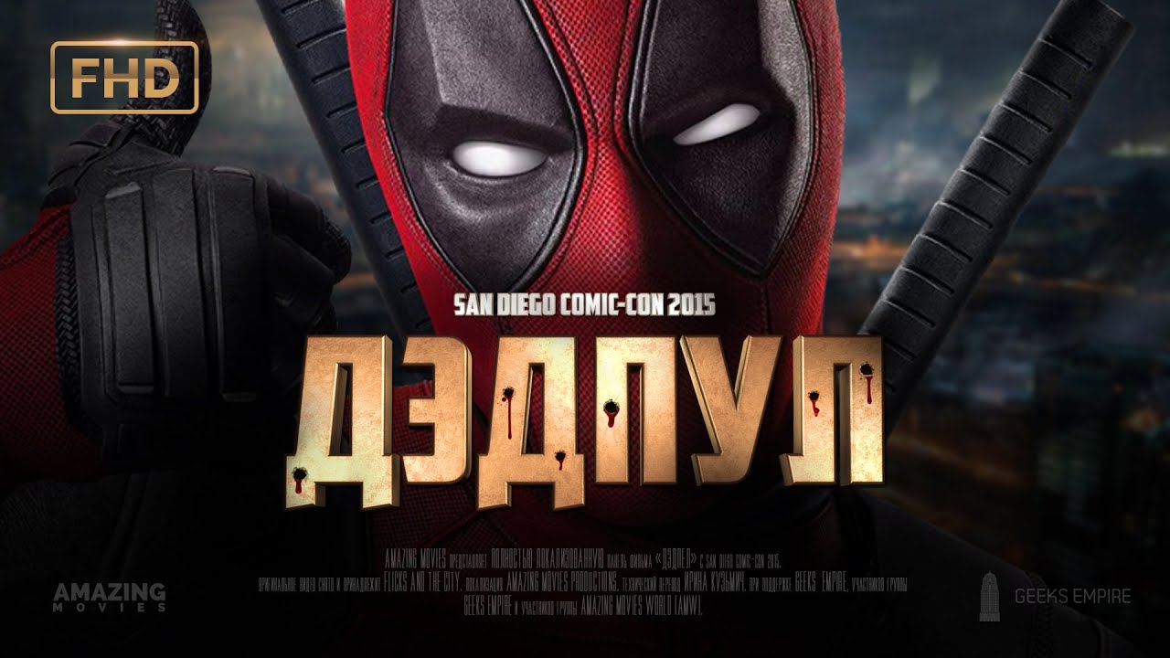 SDCC 2015 - Локализованная панель фильма &laquo;Дэдпул&raquo;