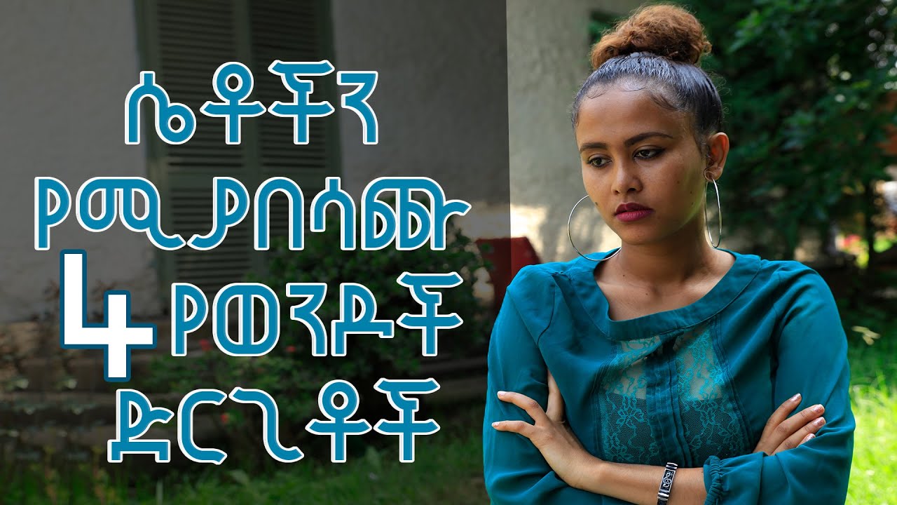 ሴቶችን የሚያበሳጩ 4 የወንዶች ድርጊቶች