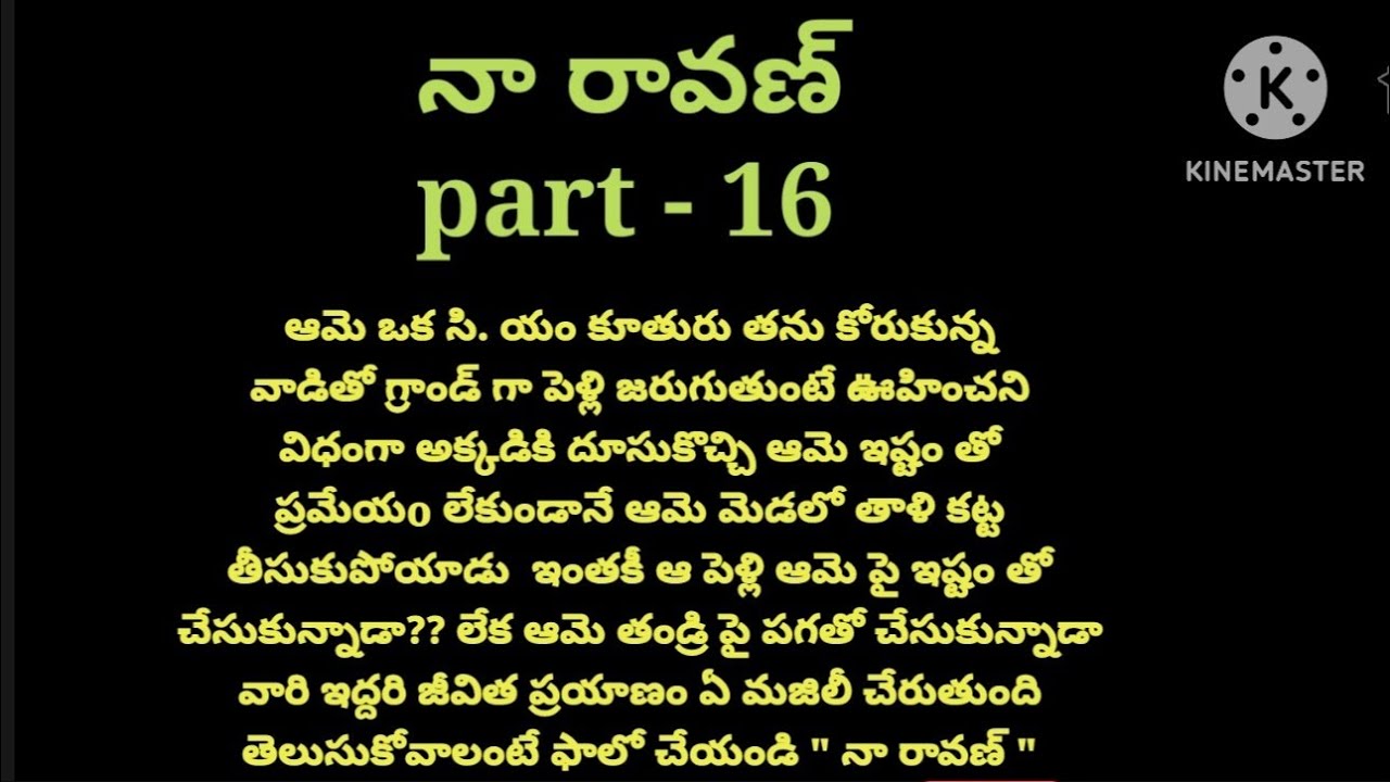 💞నా రావణ్ 💞part -16💞హార్ట్ టచింగ్ రొమాంటిక్ లవ్ స్టోరీ 💞
