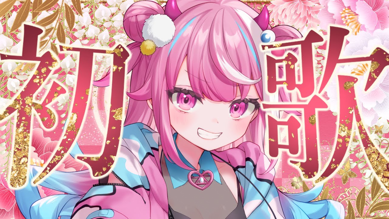 【歌枠/初見歓迎】２０２６年！初歌枠！アニソン、ボカロ歌うぞー！🎍✨【魔桜エナ/新人VTuber】＃歌枠  #新人VTuber #VTuber ＃karaoke
