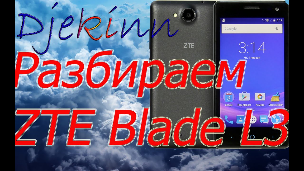 ZTE Blade L3 разбираем в домашних условиях. Разборка, ремонт, замена экрана, сенсора, что в нутри.